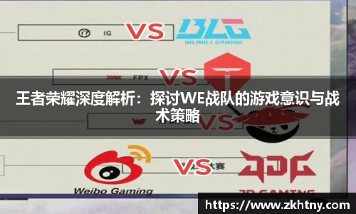 王者荣耀深度解析:探讨WE战队的游戏意识与战术策略